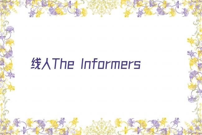 线人The Informers剧照